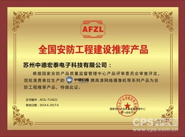 中德宏泰喜獲全國安防工程建設推薦產品認證，引領安防行業新標桿